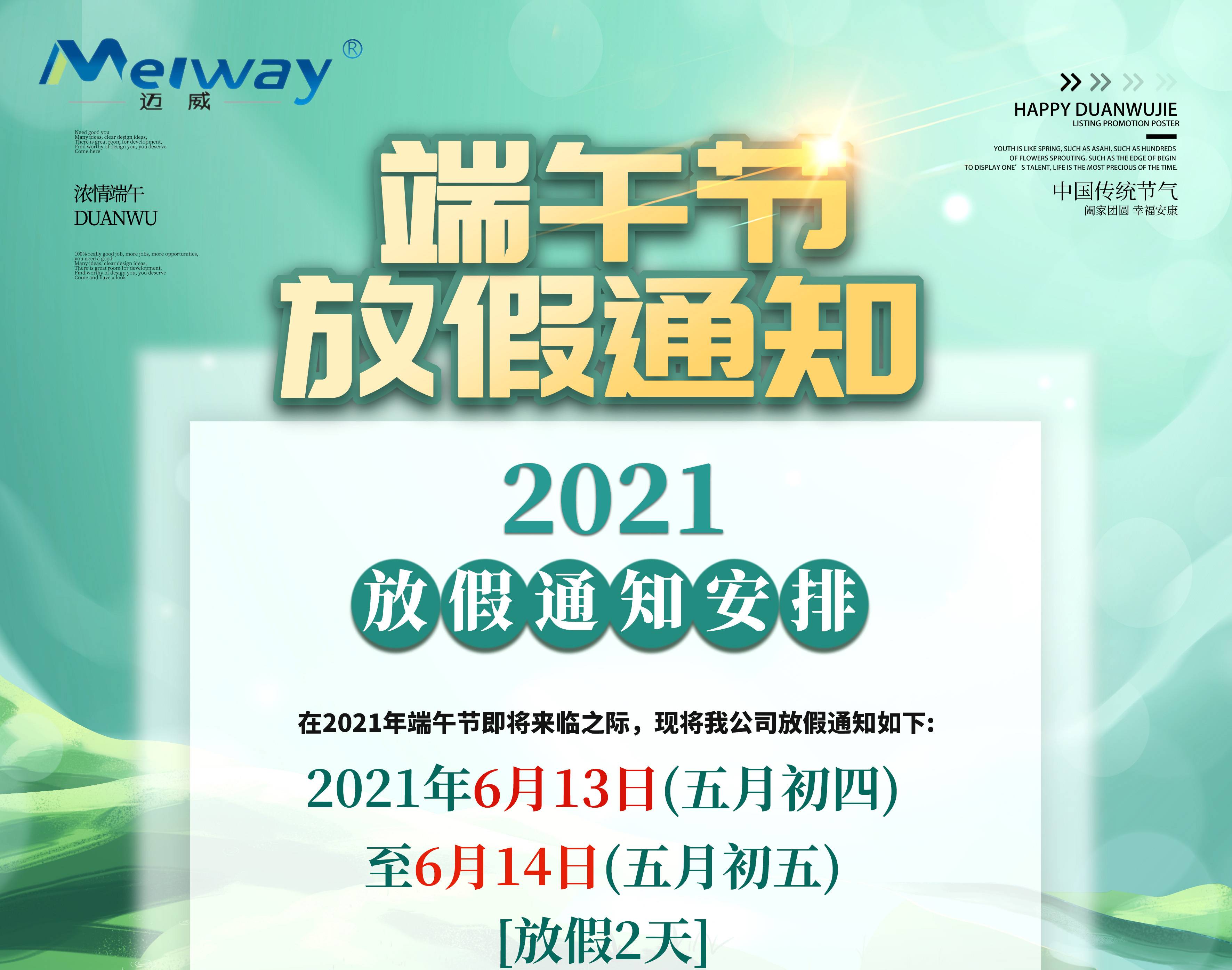 邁威2021端午假放假通知